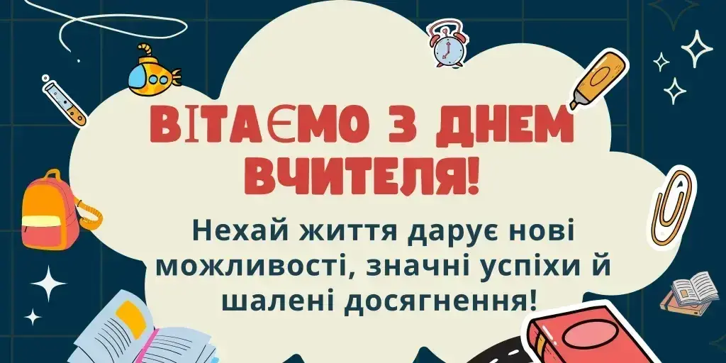 Листівки та картинки з Днем вчителя 2025
