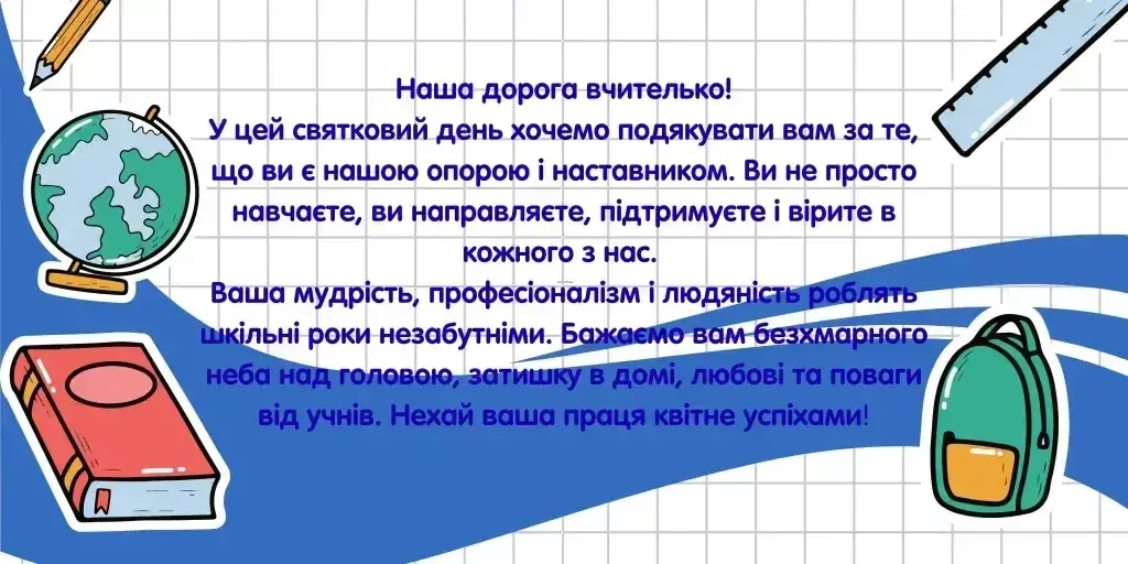 Листівки та картинки з Днем вчителя 2025