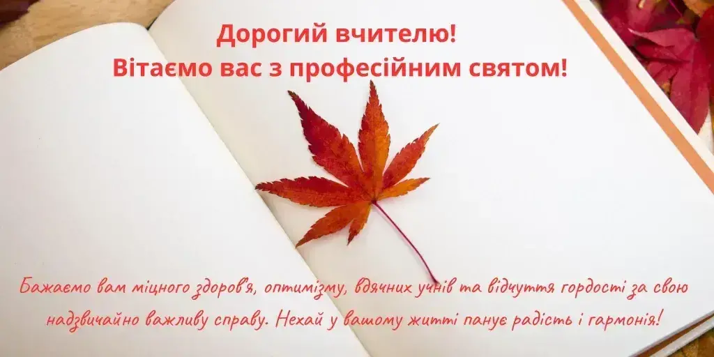 Листівки та картинки до Дня вчителя 2025
