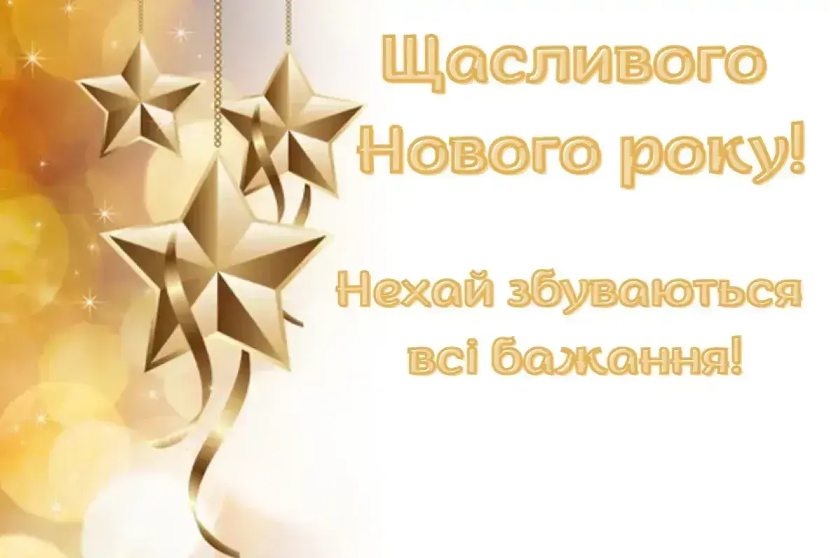 Привітання з Новим роком 2026