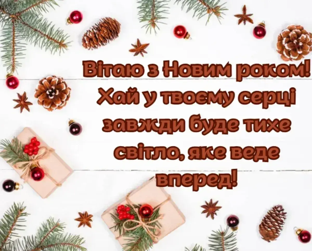 Привітання з прийдешнім Новим роком 2026