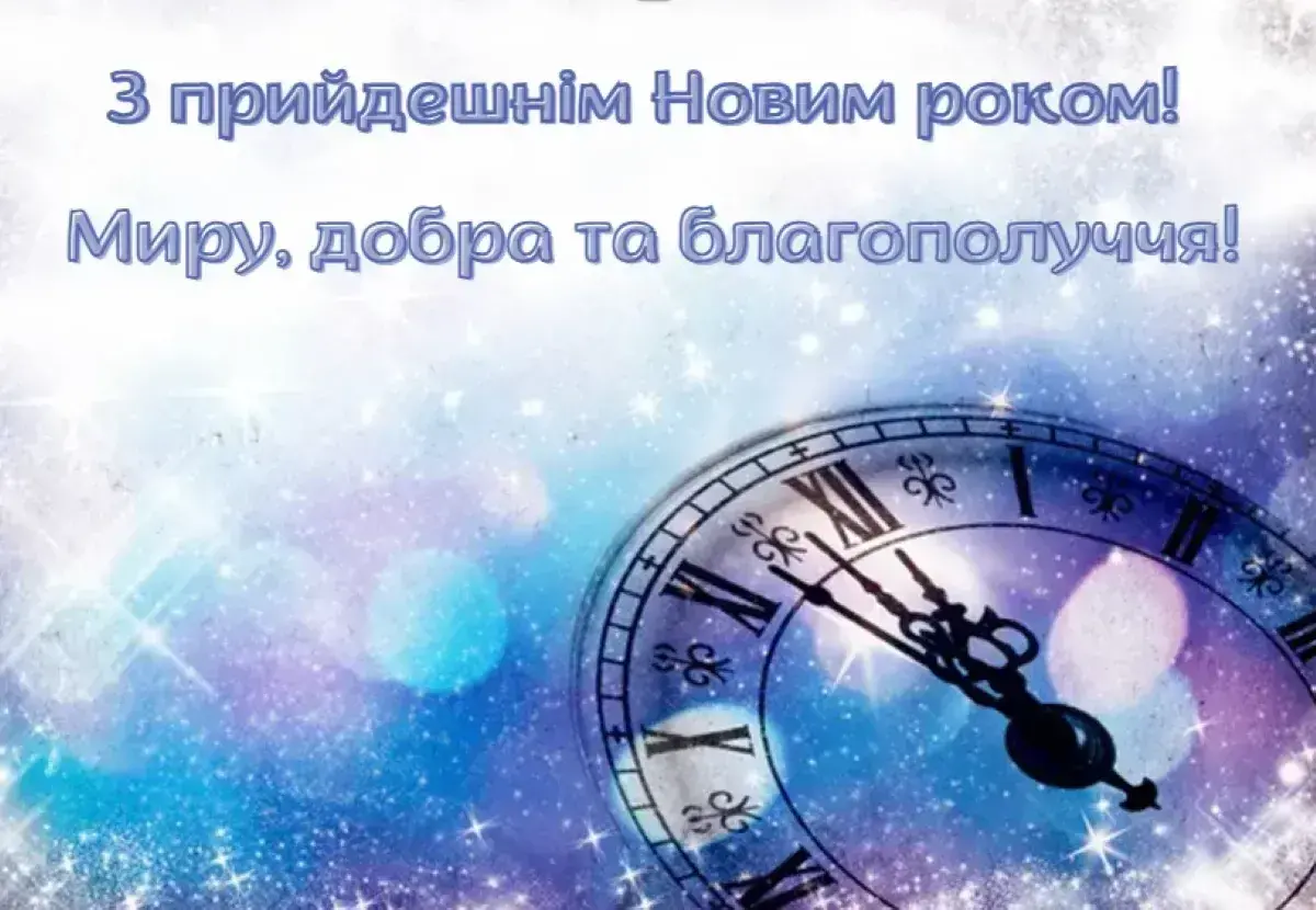 Привітання з Новим роком 2026