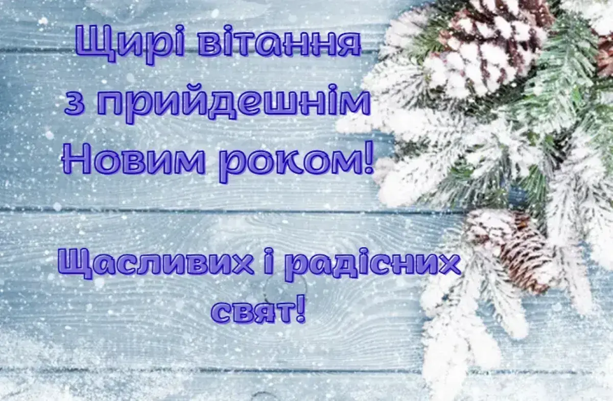 Привітання з Новим роком 2026