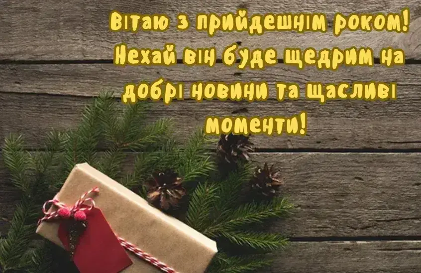 Привітання з Новим роком 2026
