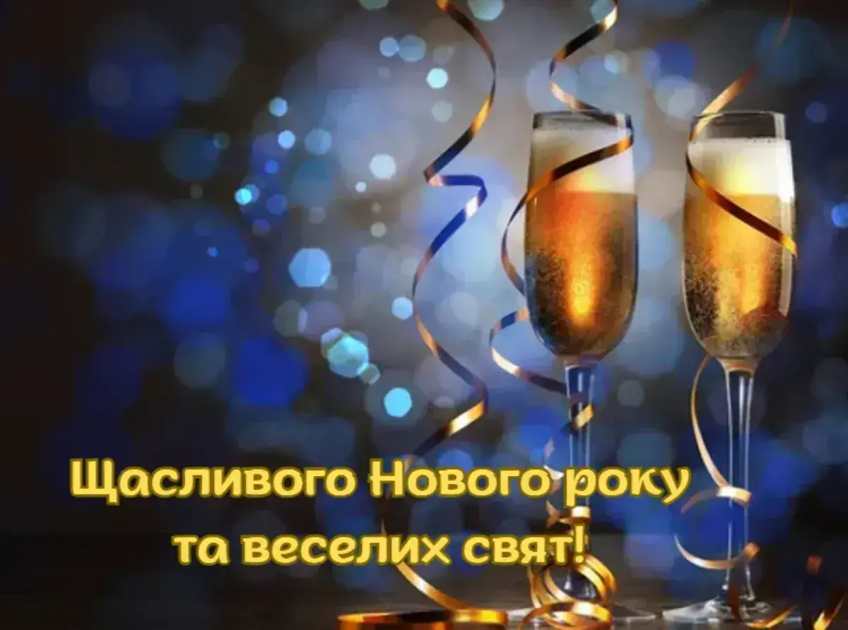Привітання з Новим роком 2026