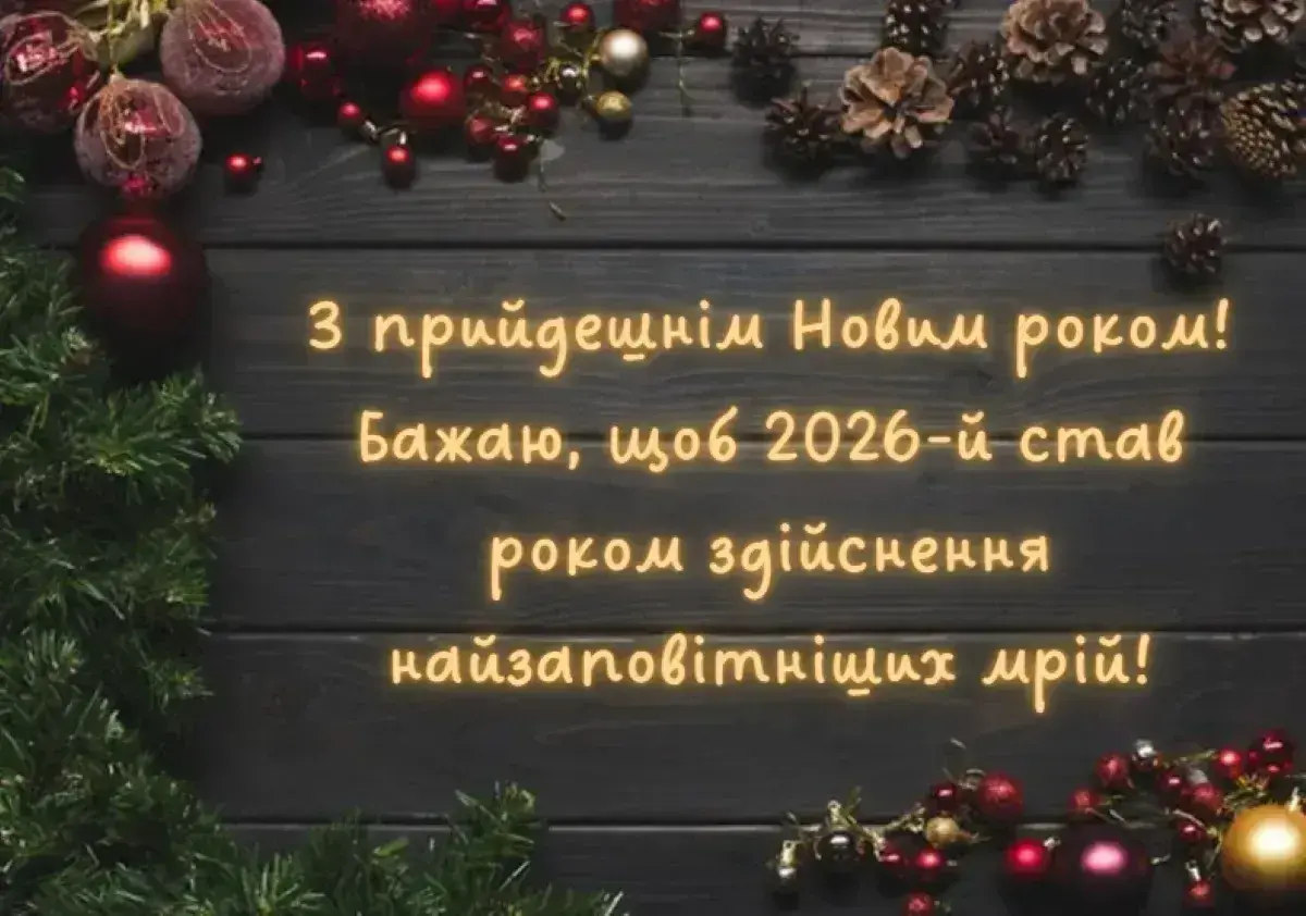 Привітання з прийдешнім Новим роком 2026