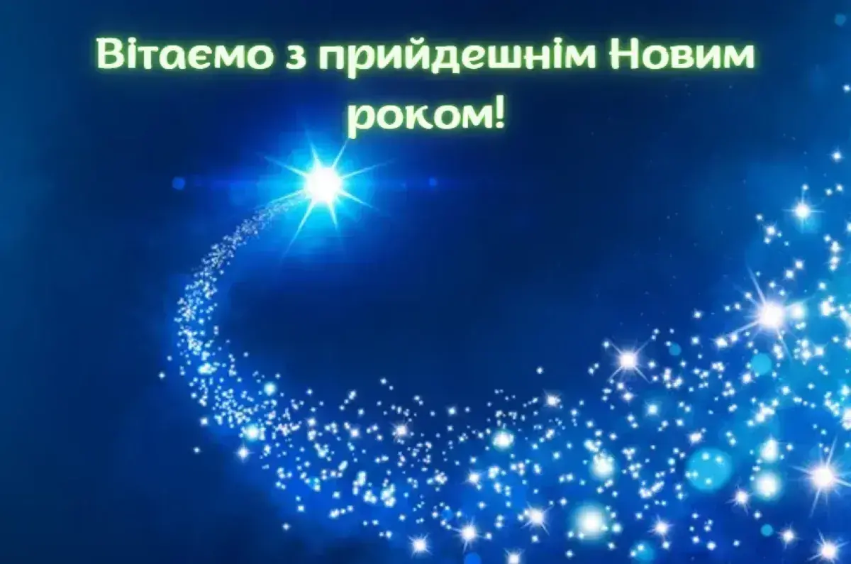 Привітання з Новим роком 2026