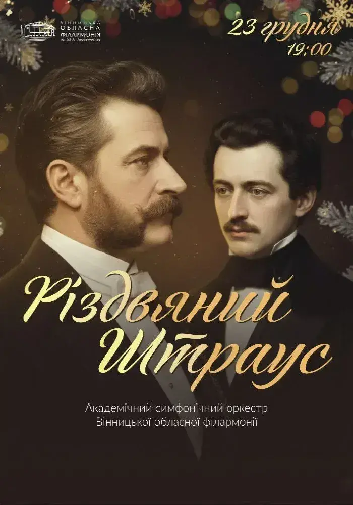 Концерт «Різдвяний Штраус» у Вінницькій філармонії.