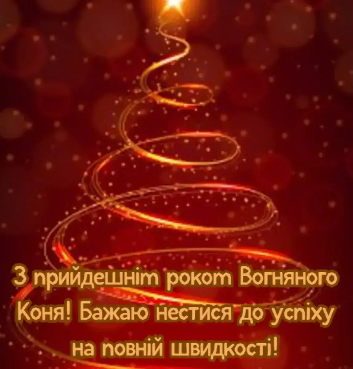 Привітання з прийдешнім Новим роком 2026