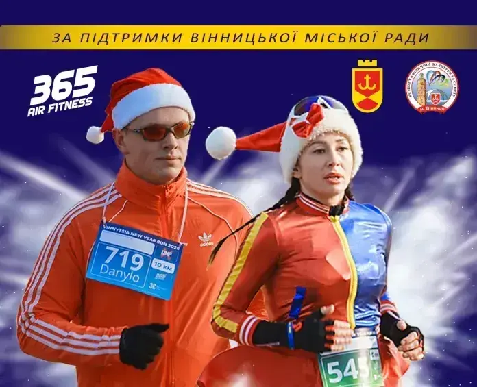 Відкрито реєстрацію для участі у забігу Vinnytsia New Year Run 2026