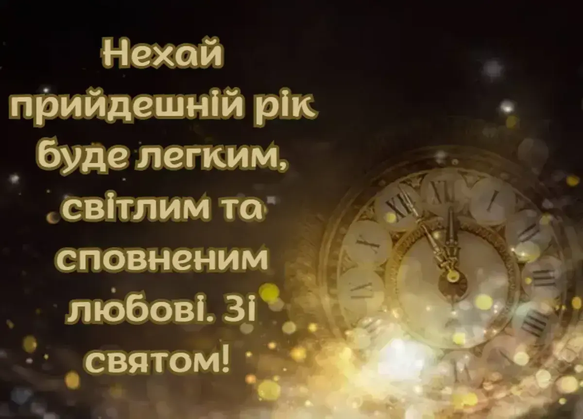 Привітання з прийдешнім Новим роком 2026