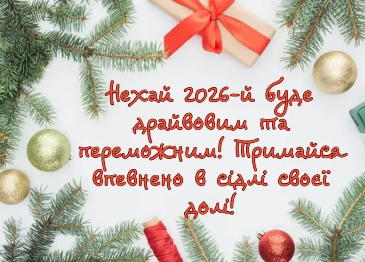 Привітання з прийдешнім Новим роком 2026